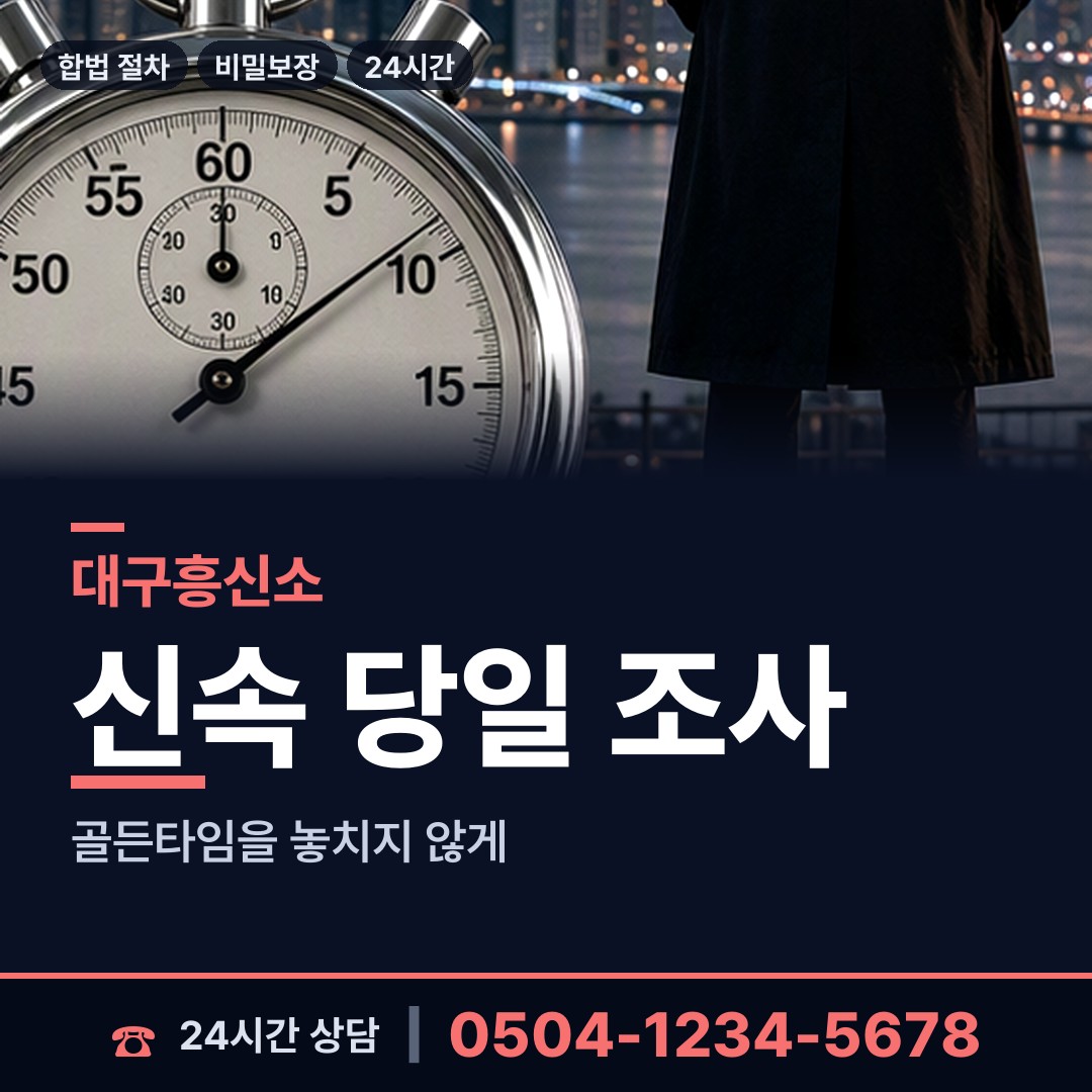 대구 대명2동 결혼전신원조사 상담 안내