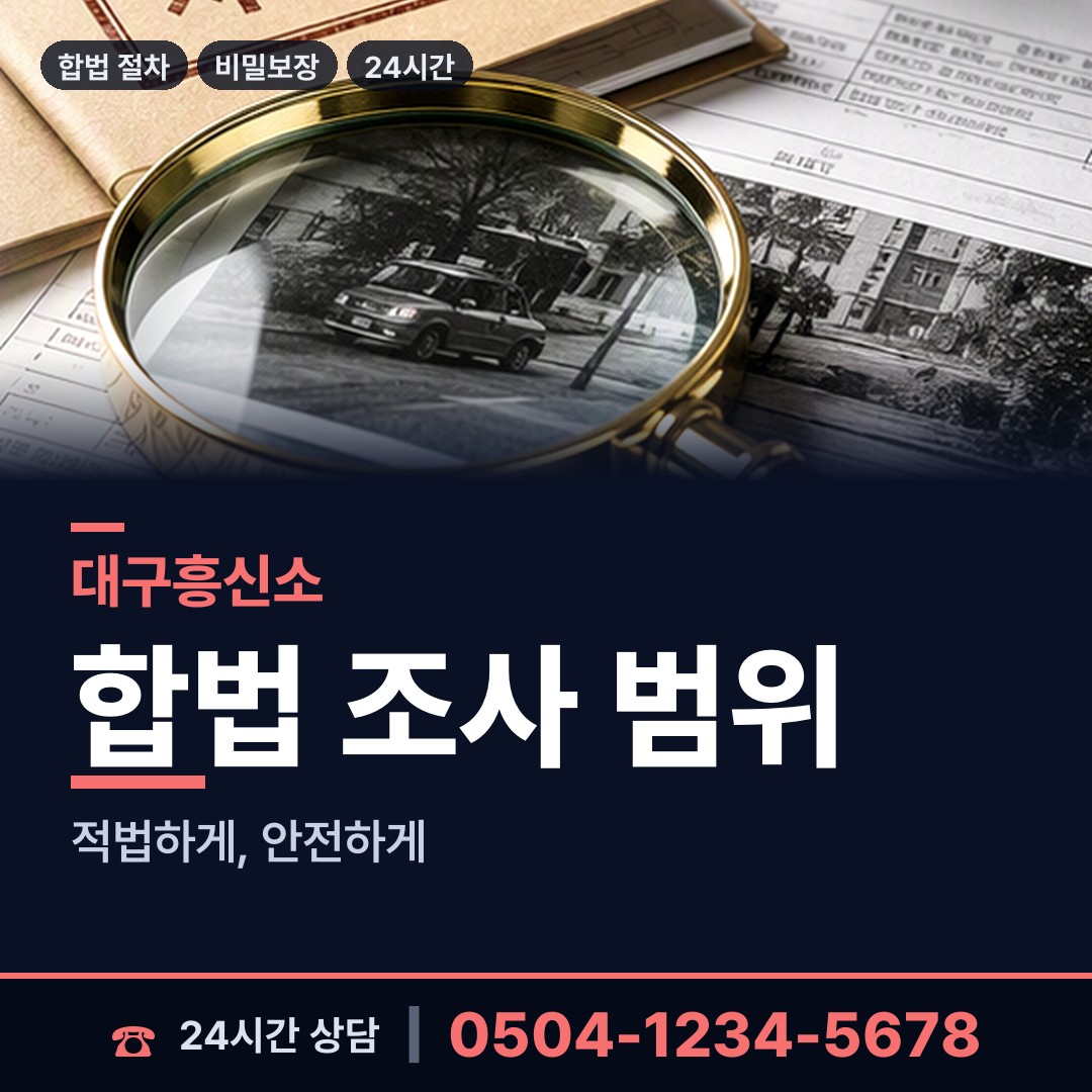 대구 대명3동 부정행위조사 상담 안내